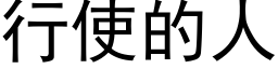 行使的人 (黑体矢量字库)