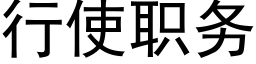 行使職務 (黑體矢量字庫)