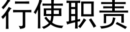 行使職責 (黑體矢量字庫)