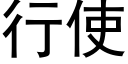 行使 (黑體矢量字庫)