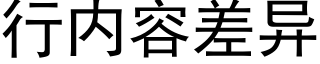 行内容差异 (黑体矢量字库)