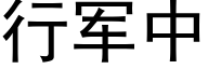 行军中 (黑体矢量字库)