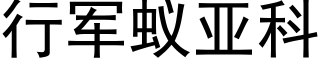 行军蚁亚科 (黑体矢量字库)