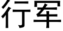 行军 (黑体矢量字库)