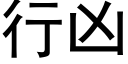 行凶 (黑体矢量字库)