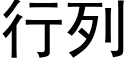 行列 (黑体矢量字库)