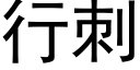 行刺 (黑體矢量字庫)