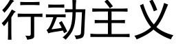 行动主义 (黑体矢量字库)