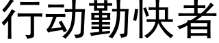 行動勤快者 (黑體矢量字庫)