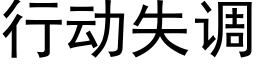 行动失调 (黑体矢量字库)