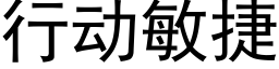 行动敏捷 (黑体矢量字库)