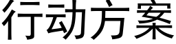 行动方案 (黑体矢量字库)