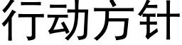 行动方针 (黑体矢量字库)