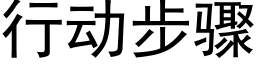 行动步骤 (黑体矢量字库)