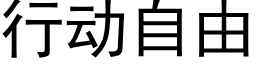 行动自由 (黑体矢量字库)