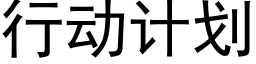 行动计划 (黑体矢量字库)