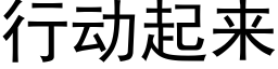 行动起来 (黑体矢量字库)