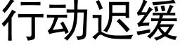 行动迟缓 (黑体矢量字库)