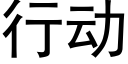 行动 (黑体矢量字库)