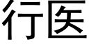 行医 (黑体矢量字库)