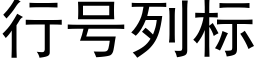 行号列标 (黑体矢量字库)