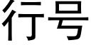 行号 (黑体矢量字库)