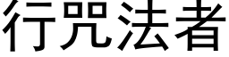 行咒法者 (黑体矢量字库)