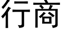 行商 (黑体矢量字库)