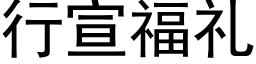 行宣福礼 (黑体矢量字库)