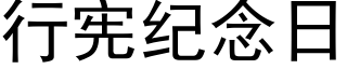 行宪纪念日 (黑体矢量字库)