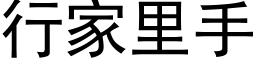 行家里手 (黑体矢量字库)