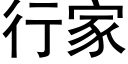 行家 (黑体矢量字库)