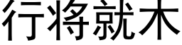 行将就木 (黑體矢量字庫)