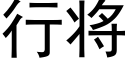 行将 (黑体矢量字库)