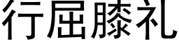 行屈膝禮 (黑體矢量字庫)