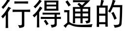 行得通的 (黑体矢量字库)