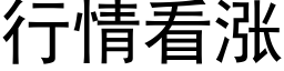 行情看涨 (黑体矢量字库)