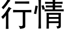 行情 (黑体矢量字库)