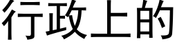 行政上的 (黑体矢量字库)