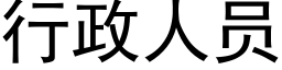 行政人员 (黑体矢量字库)