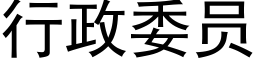 行政委員 (黑體矢量字庫)