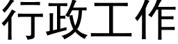 行政工作 (黑体矢量字库)