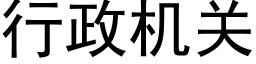 行政机关 (黑体矢量字库)