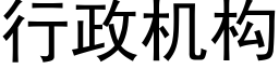 行政机构 (黑体矢量字库)