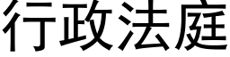 行政法庭 (黑体矢量字库)