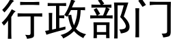 行政部门 (黑体矢量字库)