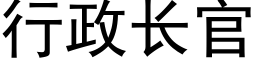 行政长官 (黑体矢量字库)