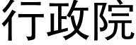 行政院 (黑体矢量字库)