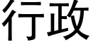 行政 (黑体矢量字库)