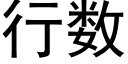 行数 (黑体矢量字库)